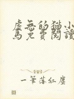 虚无的猫小说种马免费阅读