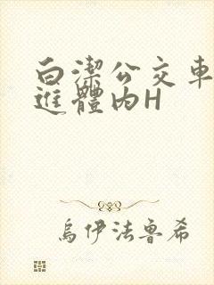 白洁公交车被挺进体内H封面