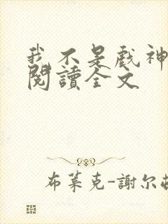 我不是戏神免费阅读全文