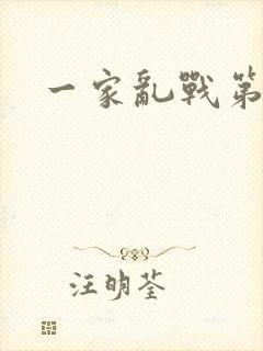 一家乱战第5部