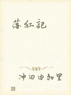 落红记