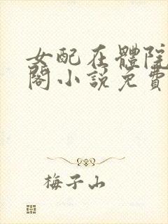 女配在体院笔趣阁小说免费阅读