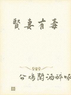 贤妻有毒
