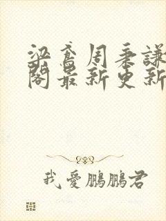 梁鸢周秉谦笔趣阁最新更新内容