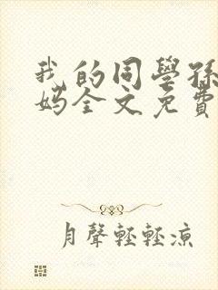 我的同学孙鹏妈妈全文免费阅读小说