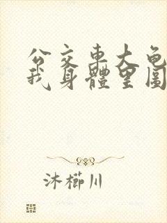 公交车大龟廷进我身体里图