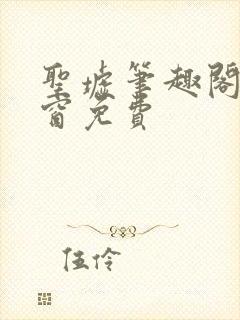 圣墟笔趣阁无弹窗免费封面