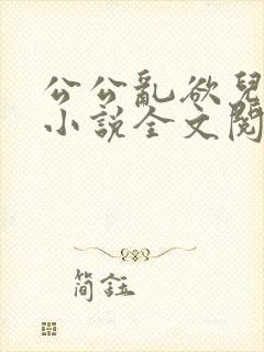 公公乱欲儿媳妇小说全文阅读