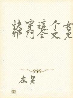 快穿这个女配很邪门全文免费阅读