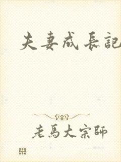 夫妻成长记