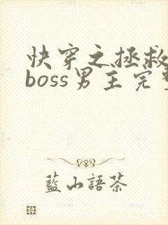 快穿之拯救黑化boss男主完整版阅读封面
