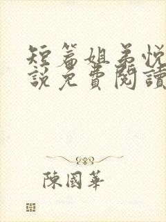 短篇姐弟悦芹小说免费阅读
