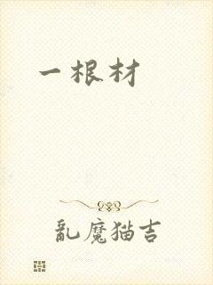 一根材