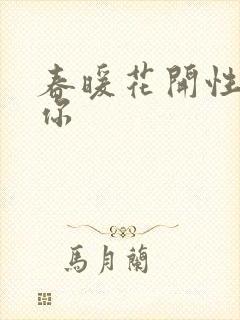 春暖花开性8有你