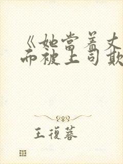 《她当着丈夫的面被上司欺负》小说