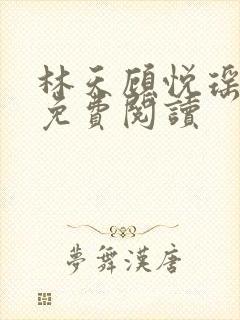 林天顾悦瑶全本免费阅读