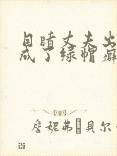 目睹丈夫出轨我成了绿帽癖(逆ntr)