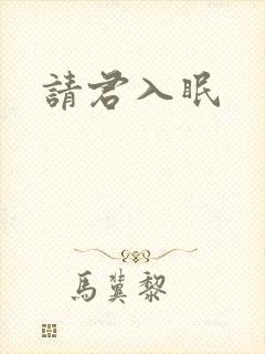 请君入眠