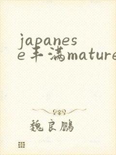 japanese丰满mature47