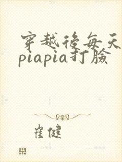 穿越后每天都在piapia打脸
