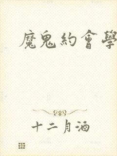 魔鬼约会学