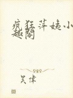 疯狂萍姨小说笔趣阁