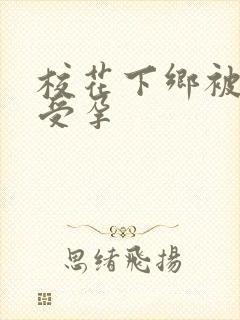 校花下乡被灌满受孕封面