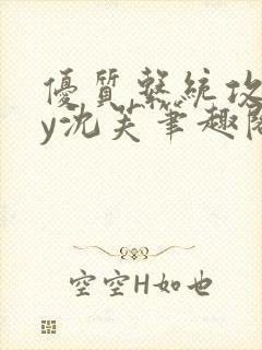 优质系统攻略by沈芙笔趣阁