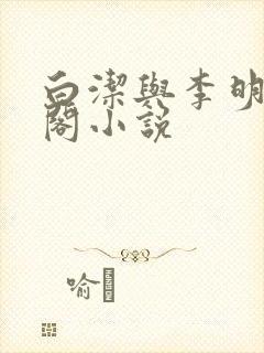 白洁与李明笔趣阁小说