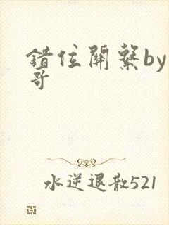 错位关系by东哥封面