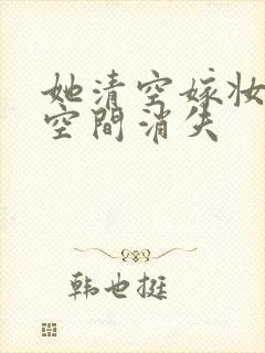 她清空嫁妆搬进空间消失