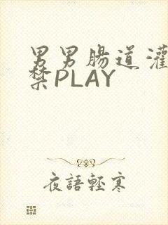 男男肠道灌水失禁PLAY封面