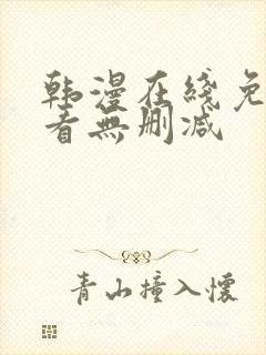 韩漫在线免费观看无删减