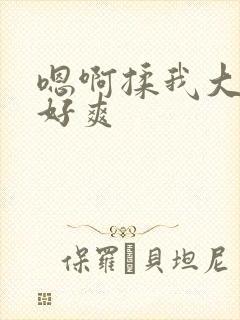 嗯啊揉我大奶子好爽