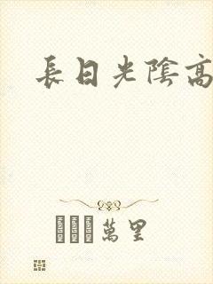 长日光阴高h