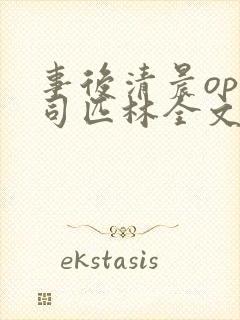 事后清晨op阿司匹林全文免费阅读