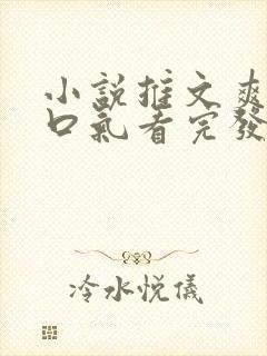 小说推文爽文一口气看完发疯女主