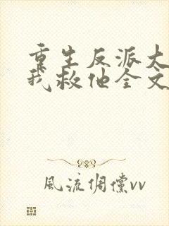 重生反派大佬让我救他全文免费阅读