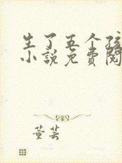 生了五个孩子后小说免费阅读