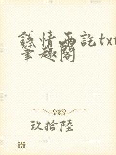 钱情两讫txt笔趣阁