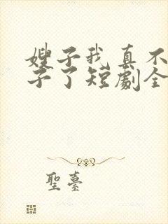 嫂子我真不是傻子了短剧全集免费观看封面