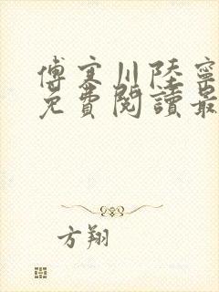 傅寒川陆宁小说免费阅读最新章节更新时间
