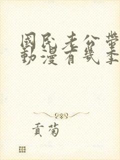 国民老公带回家动漫有几季
