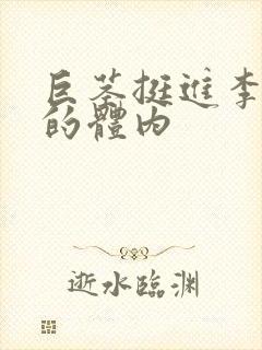 巨茎挺进李淑芬的体内