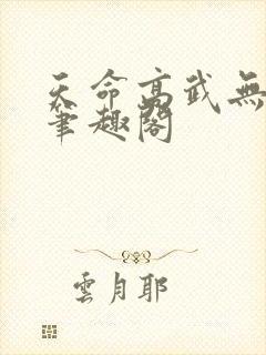 天命高武无弹窗笔趣阁