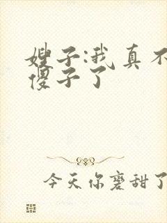 嫂子:我真不是傻子了