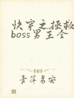 快穿之拯救黑化boss男主全