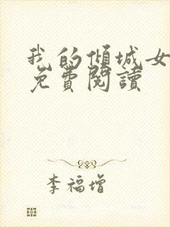 我的倾城女总裁免费阅读
