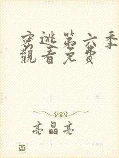 密逃第六季在线观看免费封面