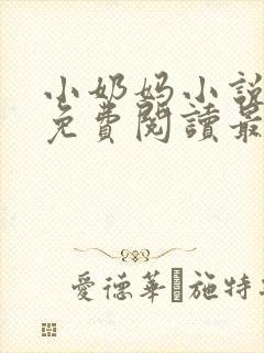 小奶妈小说全文免费阅读最新章节更新时间